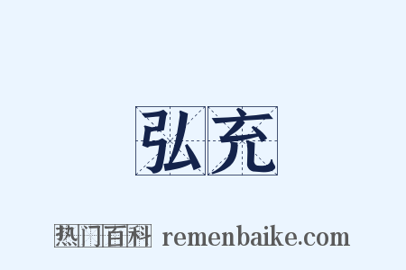 弘充是什么意思的图片